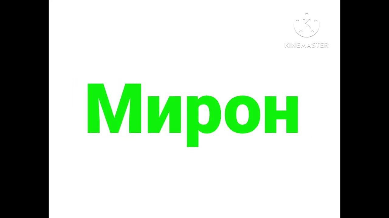 Мирон логотип заставка в формате 4:3 смотреть онлайн