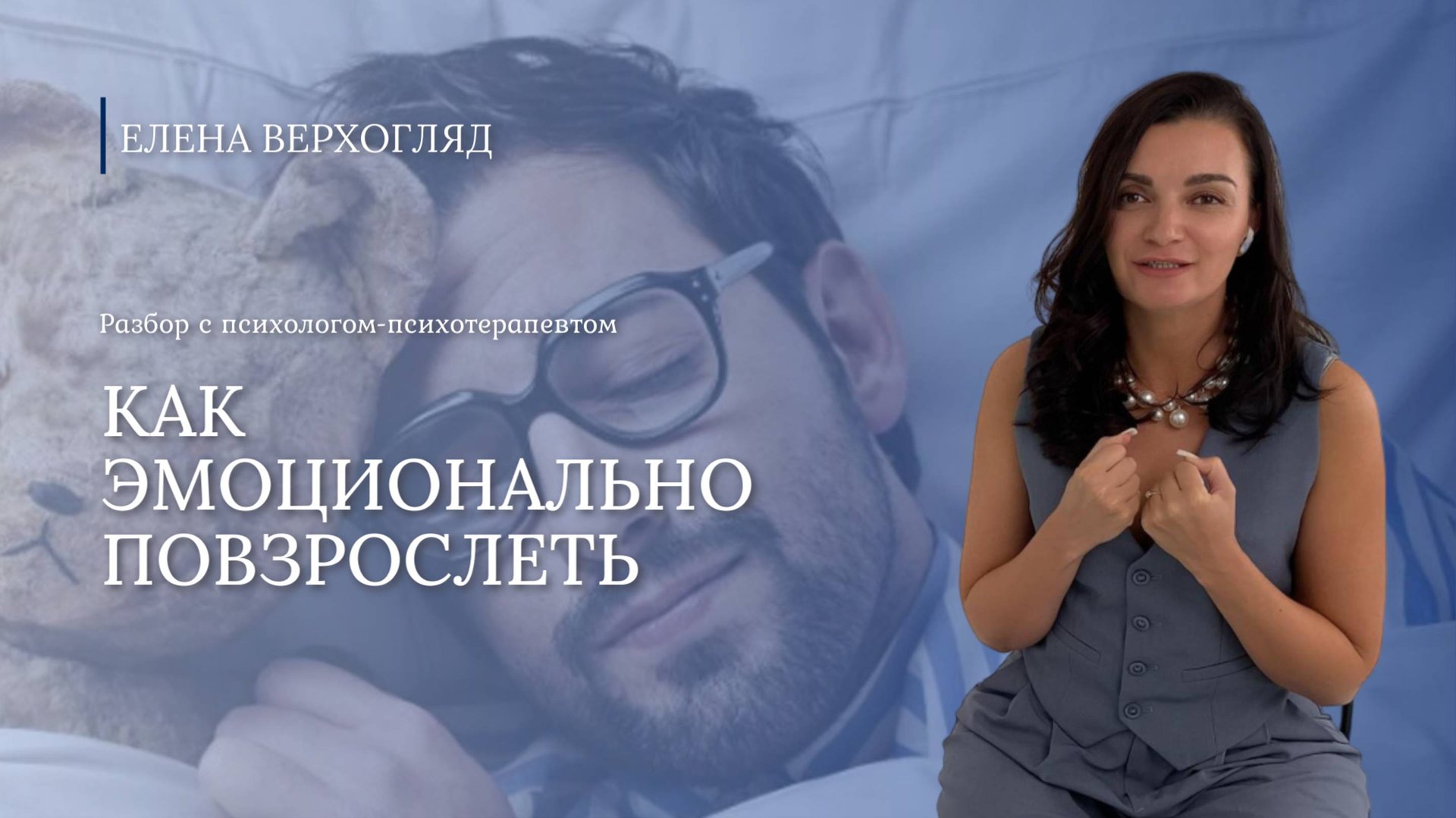 Как дорастить себя до Взрослого и эмоционально повзрослеть 👉 разбираем с психологом-психотерапевтом смотреть онлайн