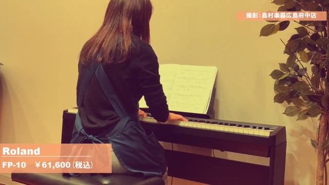【Roland／FP-10】島村楽器イオンモール広島府中店　弾き比べ смотреть онлайн