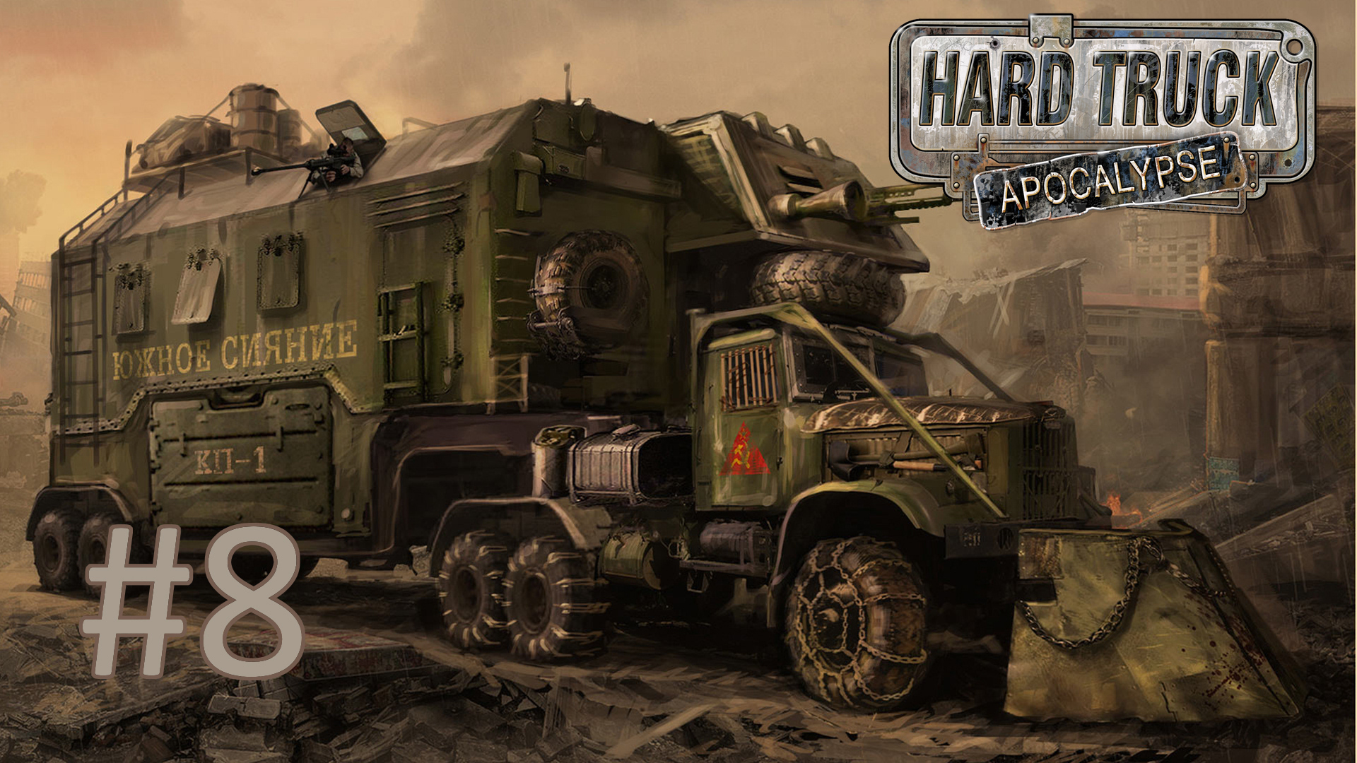 Прохождение Hard Truck Apocalypse/Ex Machina - Часть 8