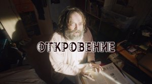 Откровение (фильм, 2022)