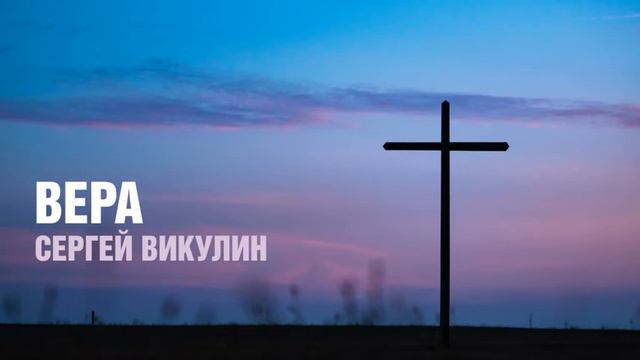 Вера - Сергей Викулин (аудио) - Церковь "Горлица" смотреть онлайн