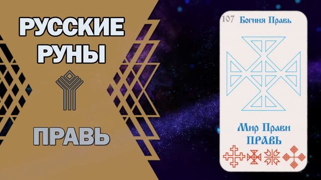 Русские руны: руна Правь