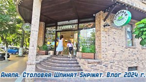 Анапа кафе Шпинат на Астраханской улице. Зашли перекусить вечером с детьми летом 2023 г. Еда в Анапе