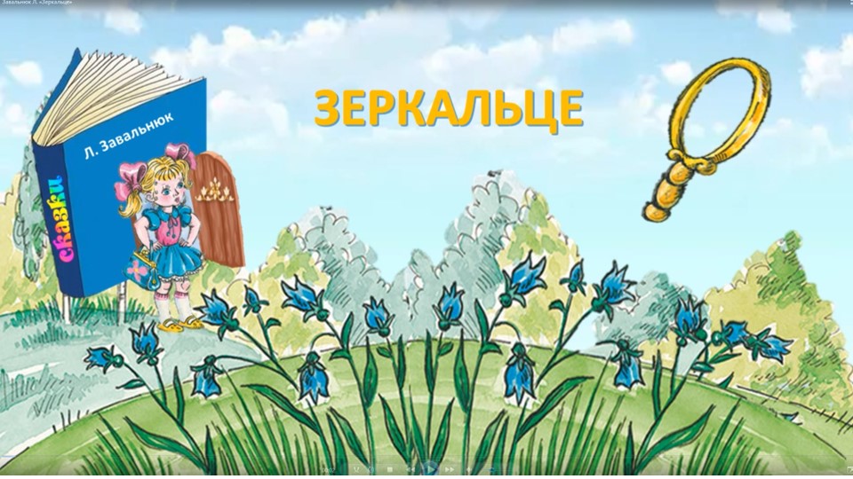 Завальнюк Л. «Зеркальце» смотреть онлайн