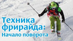Техника фрирайда: Начало поворота. Часть 1.