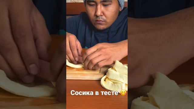 Сосиска в тесте 😍😋 #сосискавтесте #кухня #вкусно #тесто смотреть онлайн