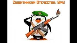 Поздравление на двадцать третье февраля