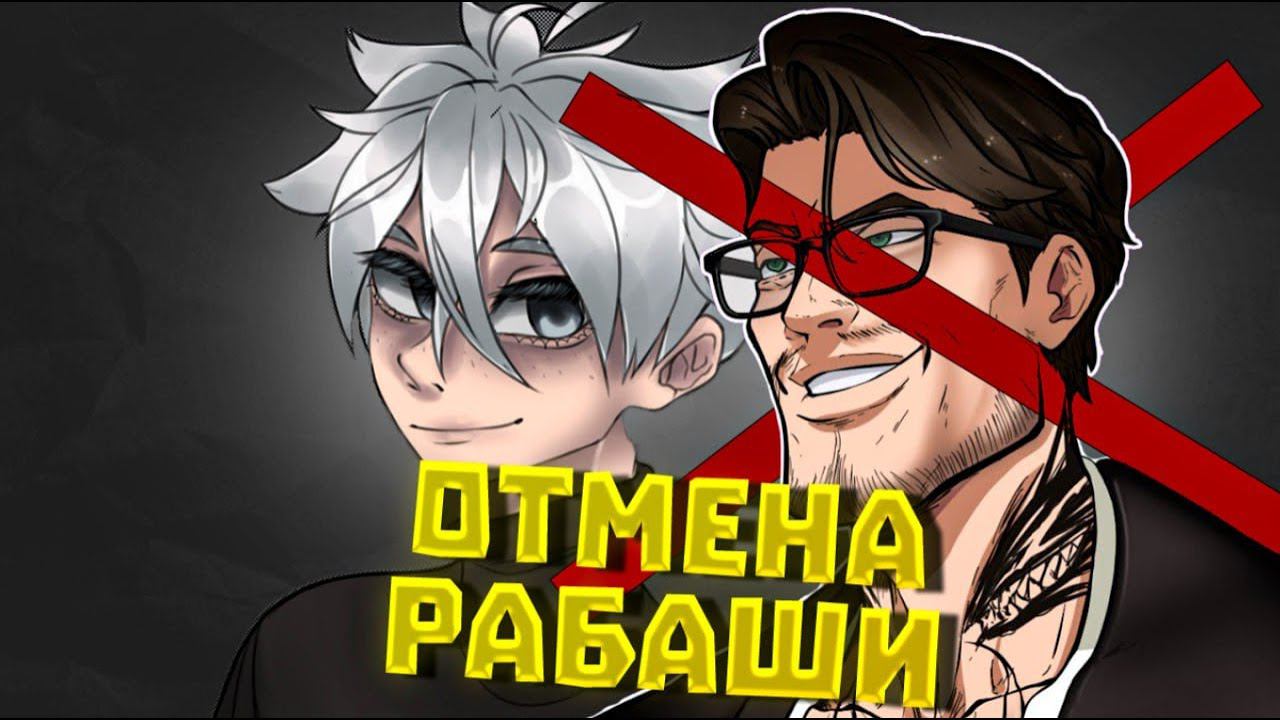 РАЗОБЛАЧЕНИЕ Rabashi ПОЛУЧИЛ ОТМЕНУ ОТ Шедшего Cristalix