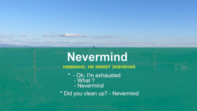 NEVERMIND* - разговорные фразы на английском, учим английский онлайн смотреть онлайн
