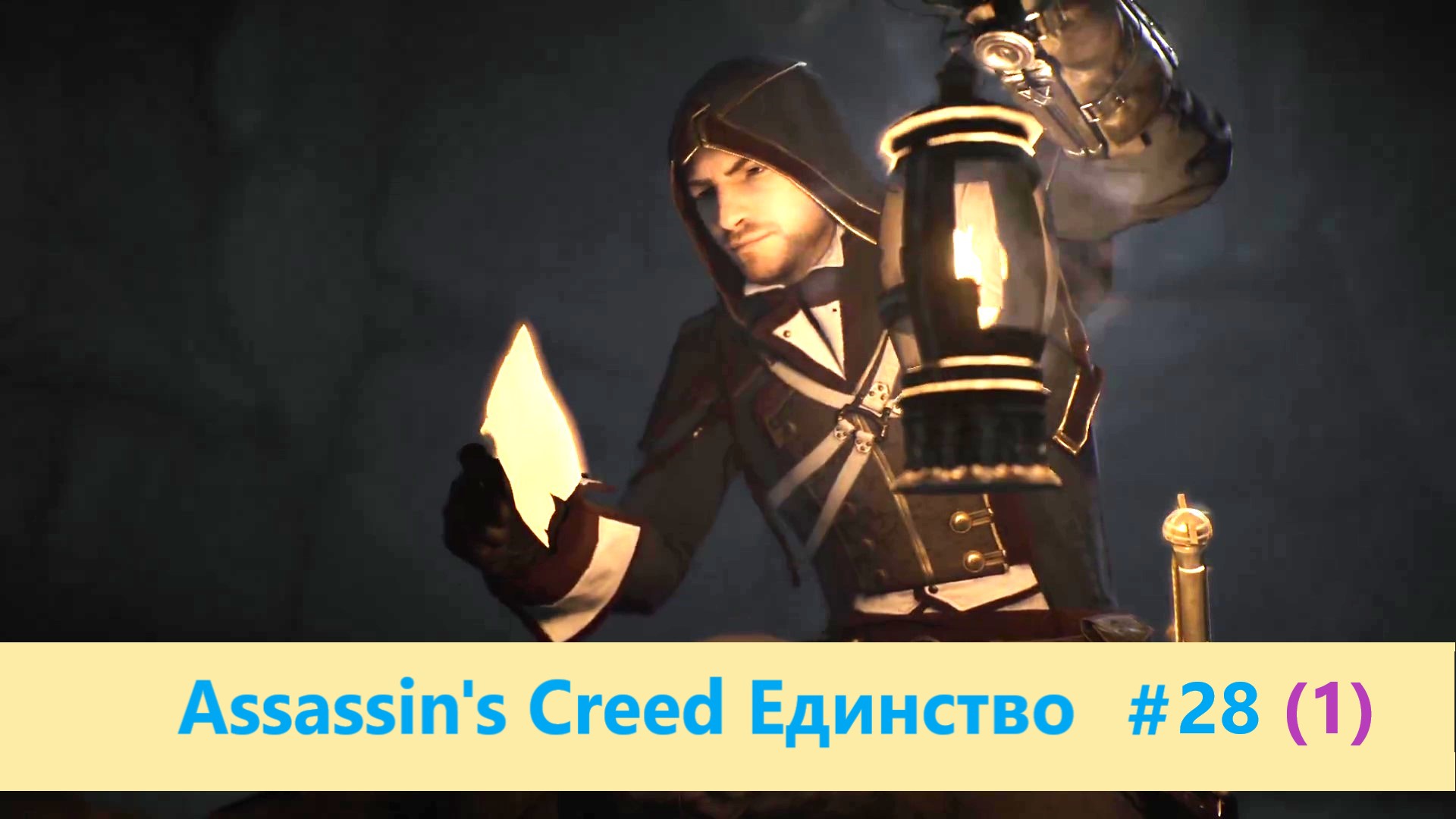 Assassin's Creed Единство (Павшие короли) - Прохождение #28 (1)