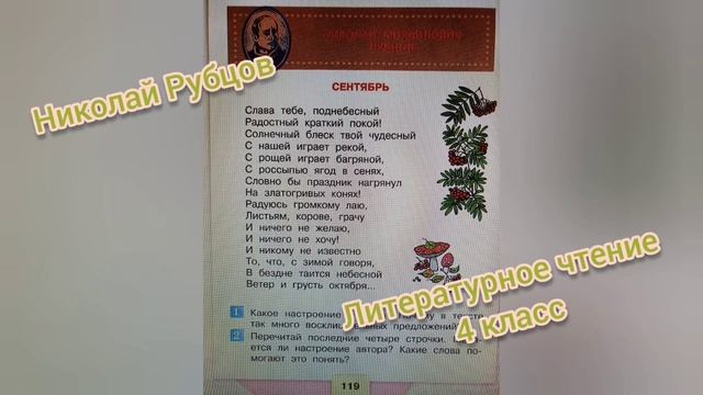 Николай Рубцов?Стихотворение "Сентябрь"?Литературное чтение 4 класс 2 часть смотреть онлайн