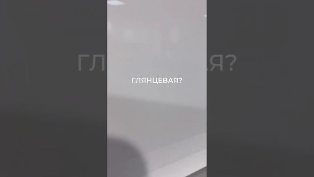 Глянцевая или матовая кухня? Какую выбрать? #виватмебель #бюджетнаякухня #shorts #кухни смотреть онлайн