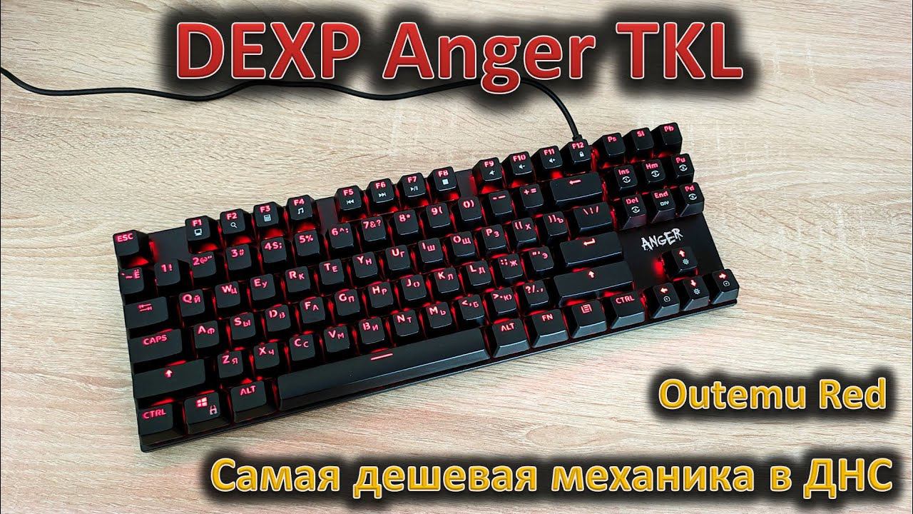 Самая дешевая механика в ДНС! Обзор механической клавиатуры DEXP Anger TKL смотреть онлайн