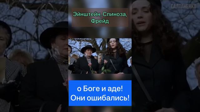 Эйнштейн, Фрейд, Спиноза о Боге и аде. Они ошибались! смотреть онлайн