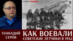 Геннадий Серов. Как воевали советские лётчики-истребители в 1942 году. 3 часть