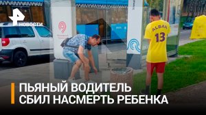 Водитель в Москве насмерть сбил ребенка и сбежал с места: что известно / РЕН Новости