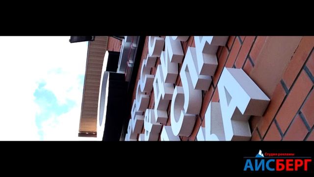 Наружная реклама от студии рекламы "Айсберг" смотреть онлайн
