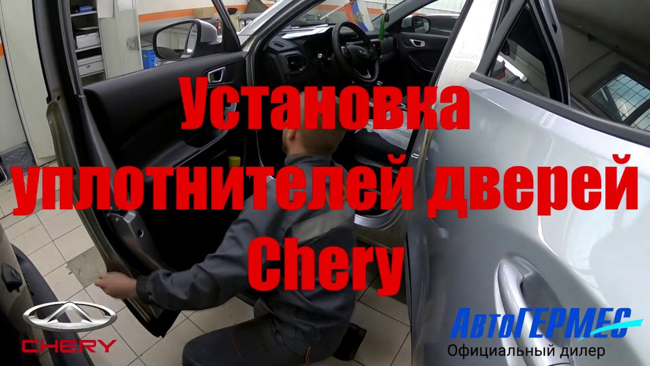 Установка уплотнителей дверей CHERY || АвтоГЕРМЕС смотреть онлайн