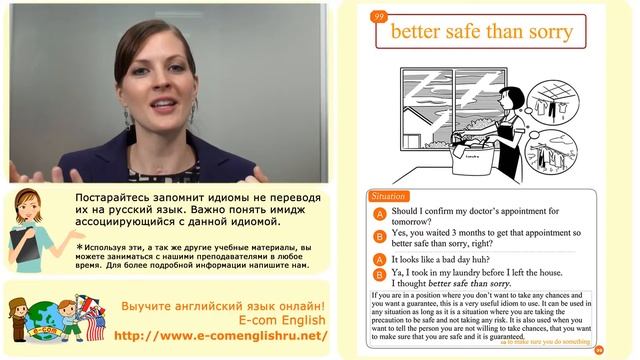 Ecom Английский Идиомы Урок 99/100: "Better safe than sorry" смотреть онлайн