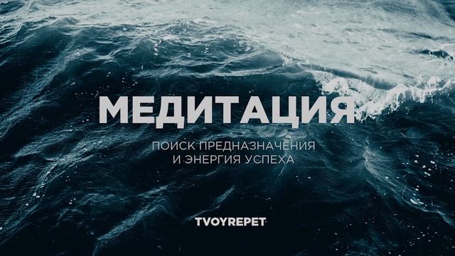 Медитация "ПОИСК СВОЕГО ПРЕДНАЗНАЧЕНИЯ И ЭНЕРГИЯ УСПЕХА" от TVOYREPET смотреть онлайн