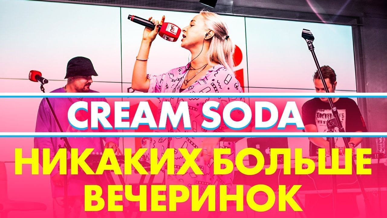 Cream Soda - Никаких больше вечеринок (live @ Радио ENERGY) смотреть онлайн