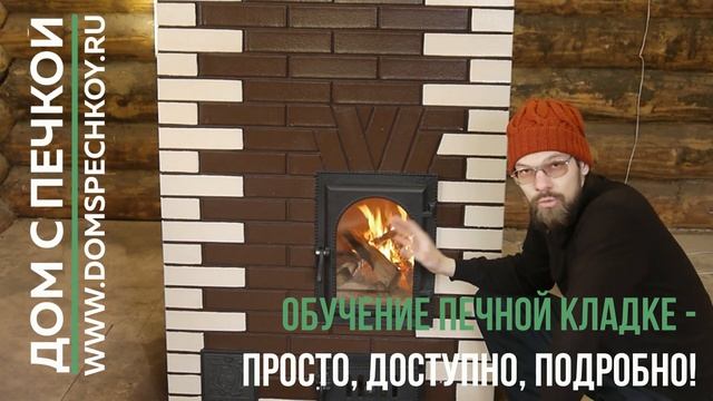Обучение печной кладке на блоге ДОМ С ПЕЧКОЙ. Информационный ролик. смотреть онлайн