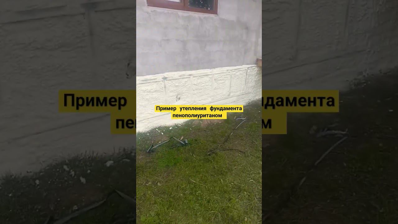 Пример утепления фундамента ППУ. Работаем по Нижнему Новгороду + 300 км. смотреть онлайн