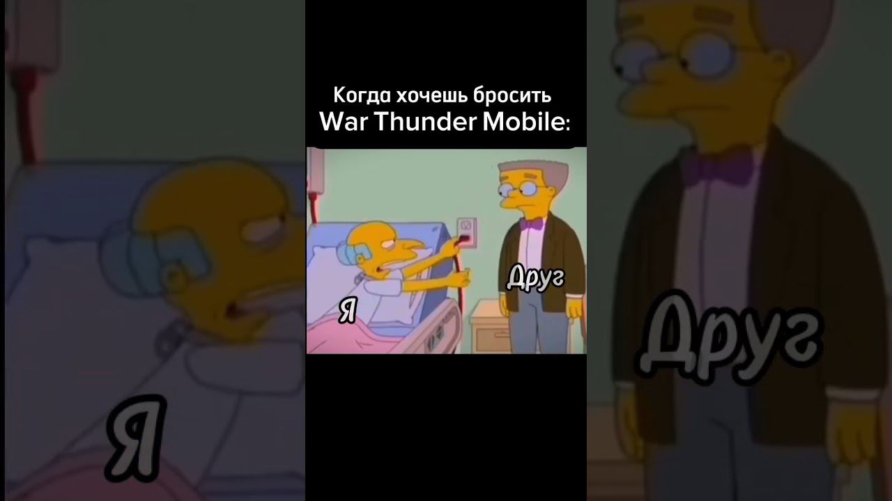 Когда хочешь бросить игру... #warthunder #wartundermobile #shorts #memes #мем смотреть онлайн
