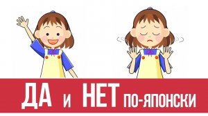 Да и нет по-японски. Как согласиться или отказать на японском языке