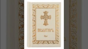 Псалом 106, Псалом Давиду Молитва от бесплодия