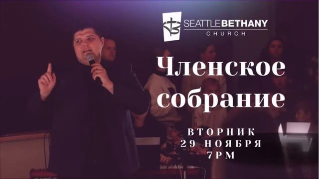 Seattle Bethany Service South 11-13-2022 смотреть онлайн