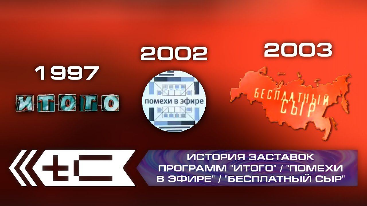История заставок программ "Итого" / "Помехи в эфире" / "Бесплатный сыр" (1997-2003). Переиздание смотреть онлайн