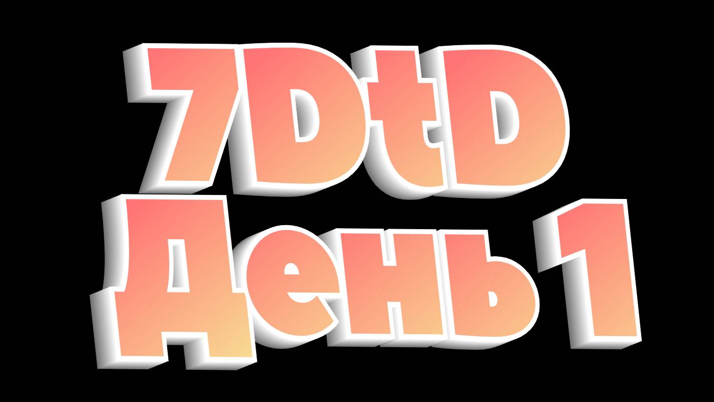 ВЫЖИВАНИЕ в7DtD | 7 DAYS TO DIE