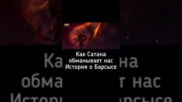 Как сатана обманывает нас  История о Барсыса