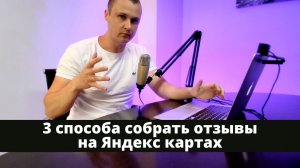 3 способа собрать отзывы с Яндекс карт в 2024