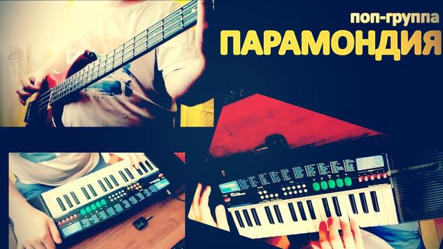 ПАРАМОНДИЯ - ПОТУСТОРОННЯЯ ГЁРЛ (YAMAHA, CASIO) otherworldly girl смотреть онлайн