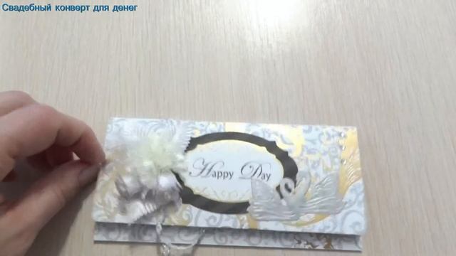 конверт для денежного подарка смотреть онлайн