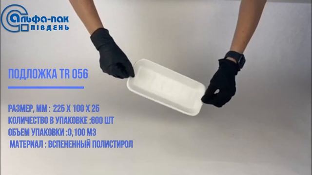 Лотки из вспененного полистирола. Подложка TR 056 E2 смотреть онлайн