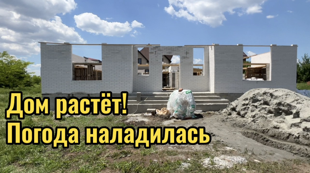 ДОМ РАСТЕТ! ЕЩЁ ПРИВЁЗ ЦЕМЕНТ смотреть онлайн