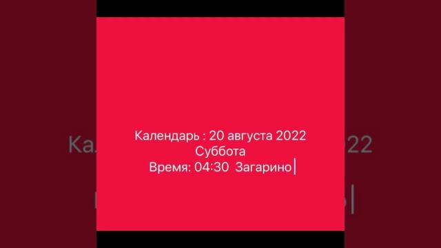 Календарь: 20 августа 2022 Суббота смотреть онлайн