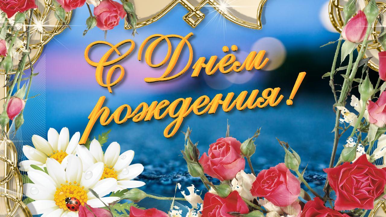 Красивое поздравление с Днем Рождения! Музыкальная видео открытка с праздником для любимой женщины смотреть онлайн