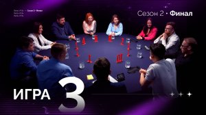 3 игра. Лига "7+3". Финал. 2 сезон