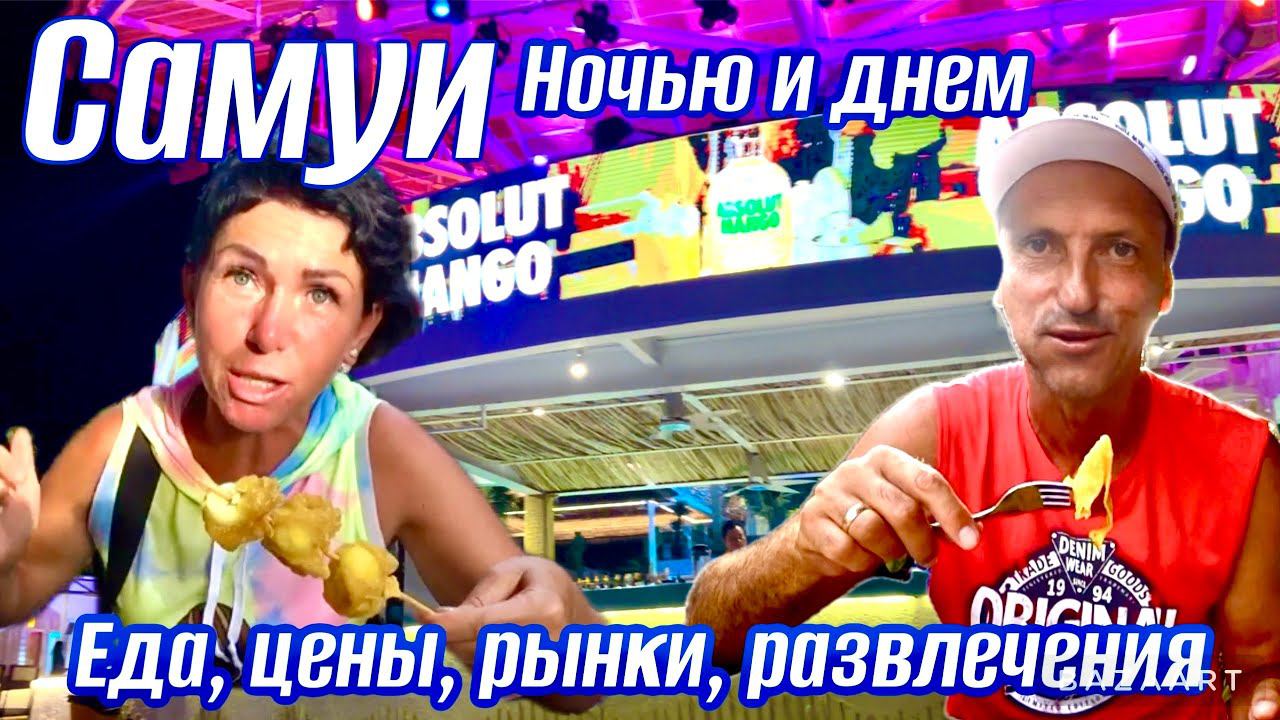 Тайланд 2024. о.Самуи. Чавенг ночью и днем. СУПЕР ЧИП на Самуи! Уличная еда, рынки, отели, цены. смотреть онлайн