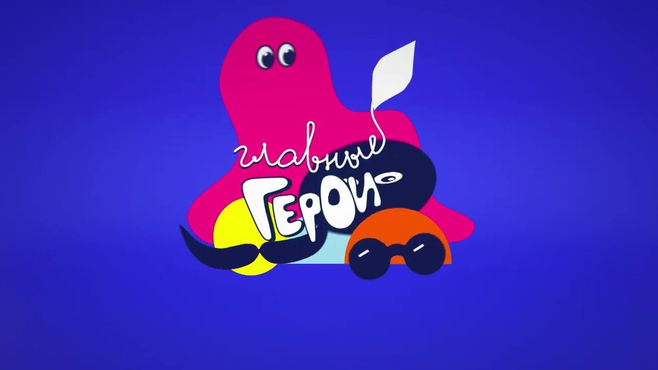 Предложи свой любимый мультфильм, телеведущего или ТВ-проект для участия в премии Главные Герои 2022 смотреть онлайн