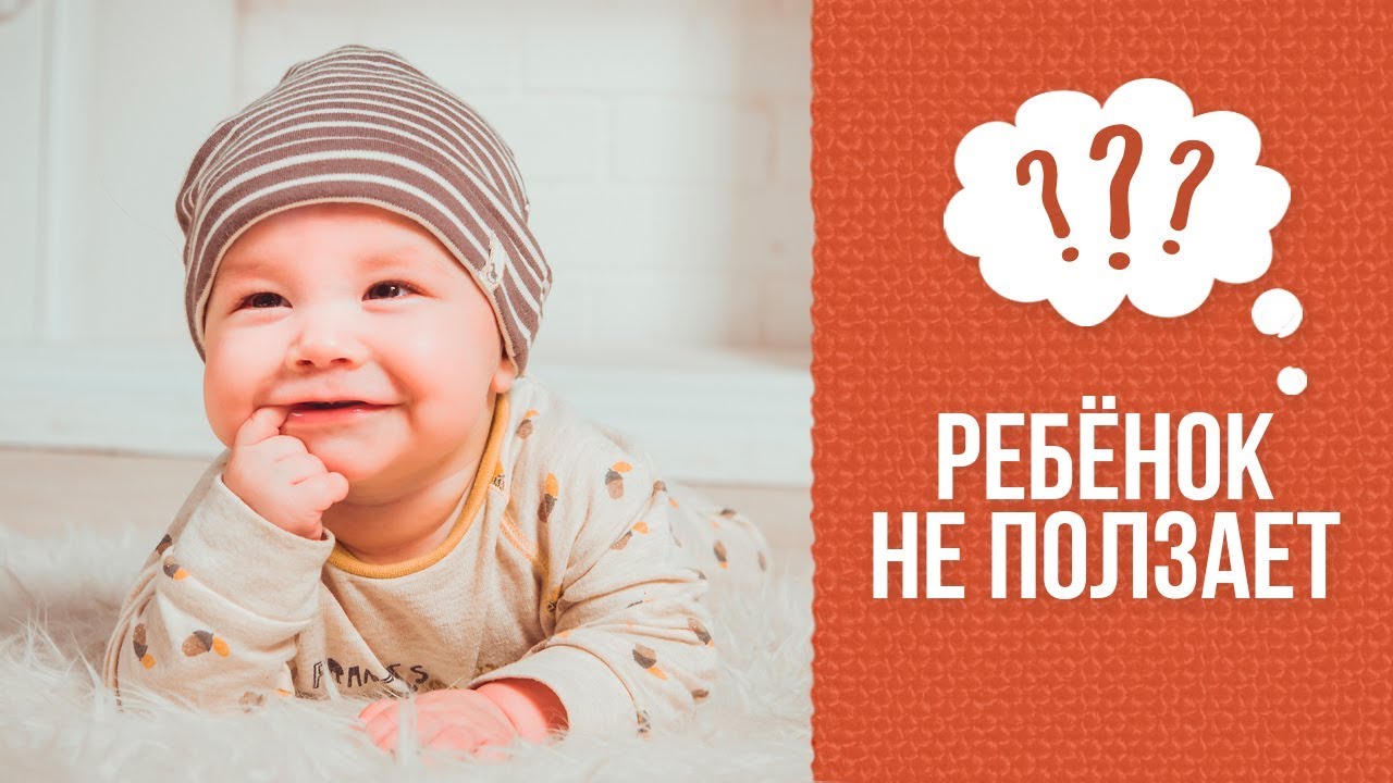 Почему ребёнок не ползает смотреть онлайн