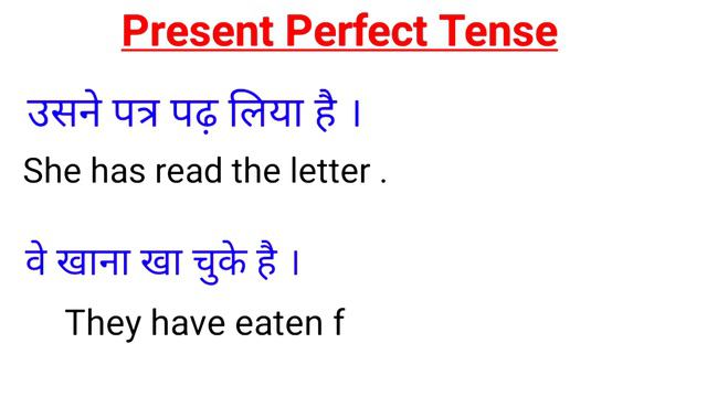 Present Perfect Tense in English Grammar II पूर्ण वर्तमान काल ।। смотреть онлайн