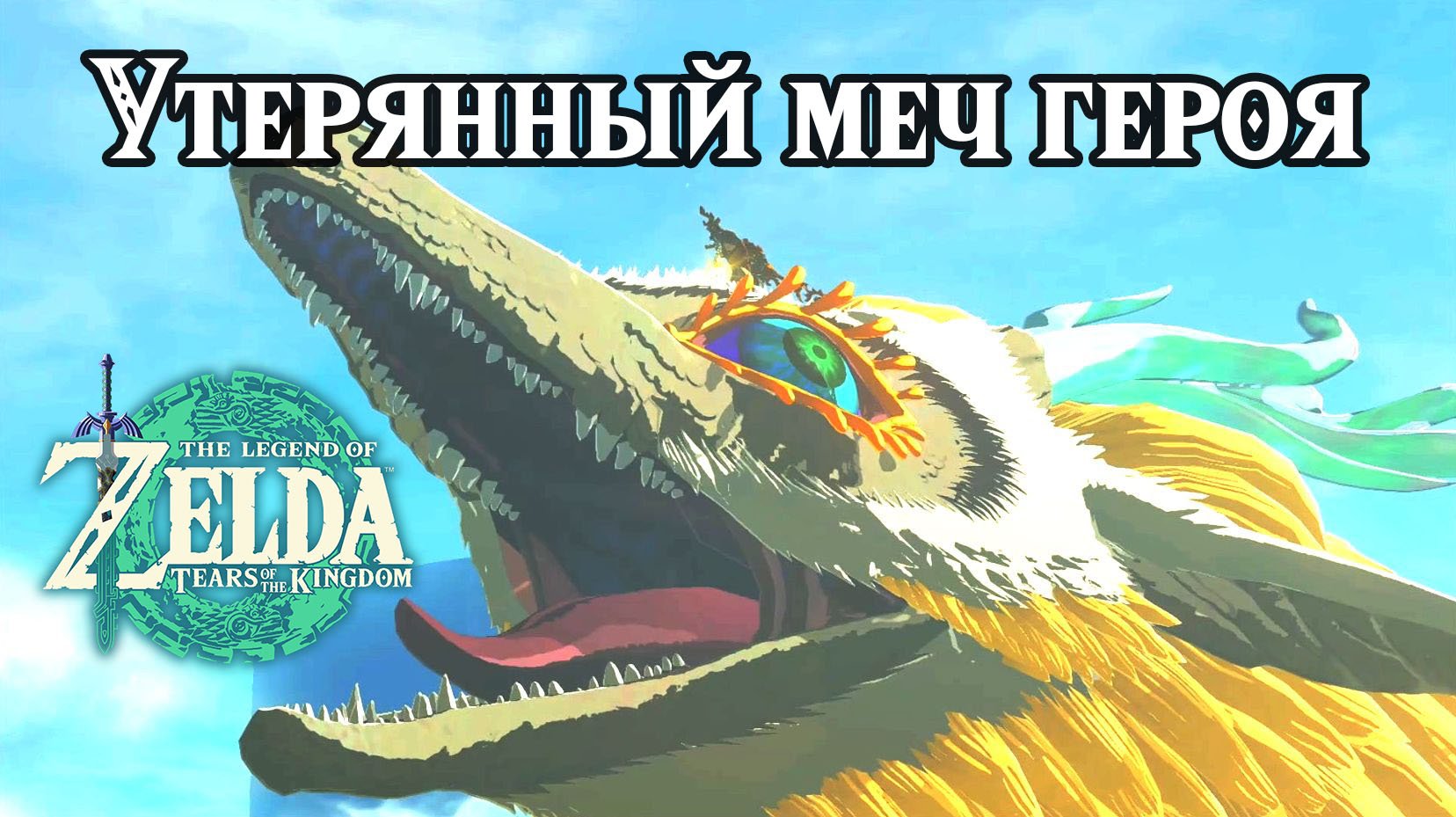 Утерянный меч героя. Очищение Древа Деку. Zelda TotK. Recovering the Hero's Sword. Master Sword смотреть онлайн