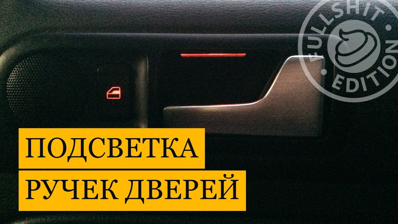 Внедрение подсветки внутренних ручек дверей | VW Golf 4 (Гольф 4)
