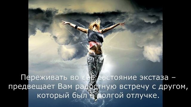 Сонник Миллера Экстаз смотреть онлайн